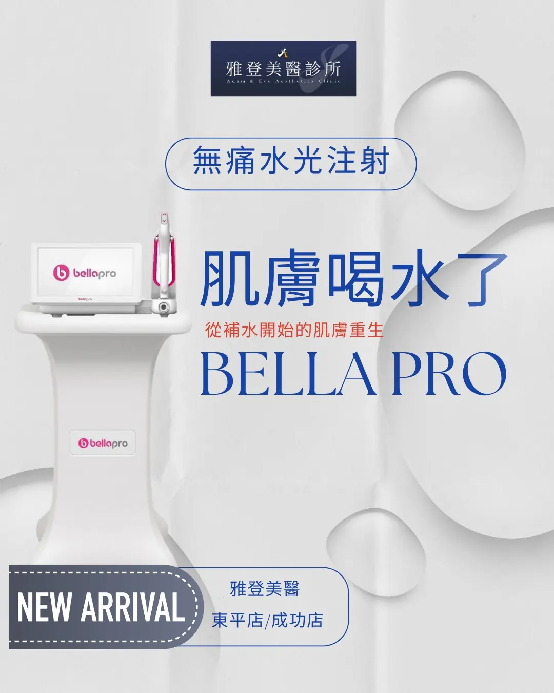 Bella Pro 水光槍