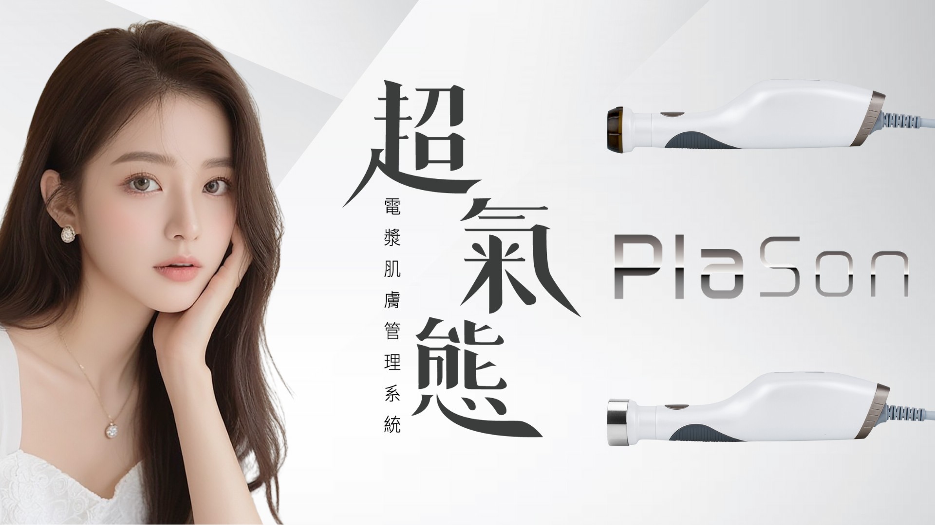 Plason 超氣態電漿